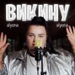 Alyona Alyona - Викину 2
