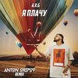 A.V.G - Я Плачу (Anton Oripov Remix)