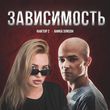 АниКа ЭлиSон - Зависимость (feat. Фактор 2)