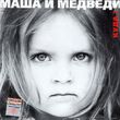 Маша И Медведи - Любочка (DJ Misha Gold Remix)