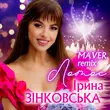 Ірина Зінковська - Лотос (Maver Remix)